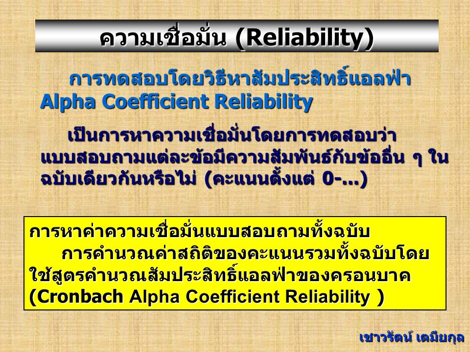 ความเชื่อมั่น (Reliability)