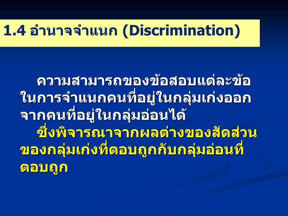 1.4 อำนาจจำแนก (Discrimination)