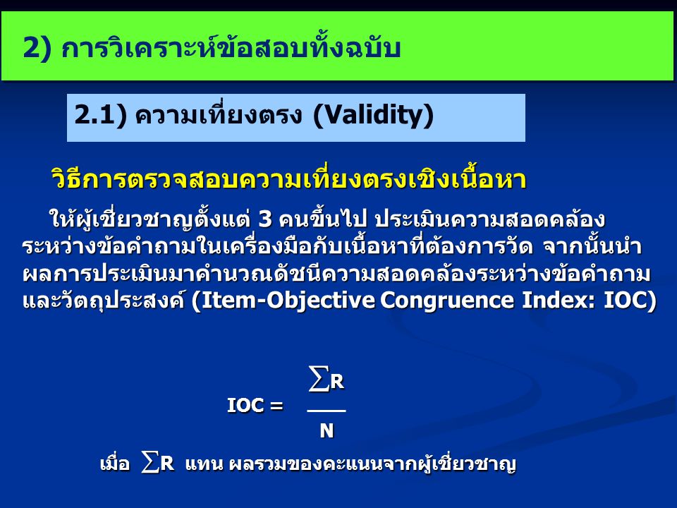 R 2) การวิเคราะห์ข้อสอบทั้งฉบับ 2.1) ความเที่ยงตรง (Validity)