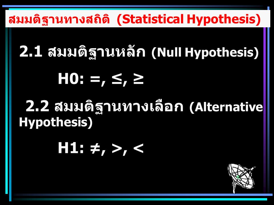 2.1 สมมติฐานหลัก (Null Hypothesis) H0: =, ≤, ≥