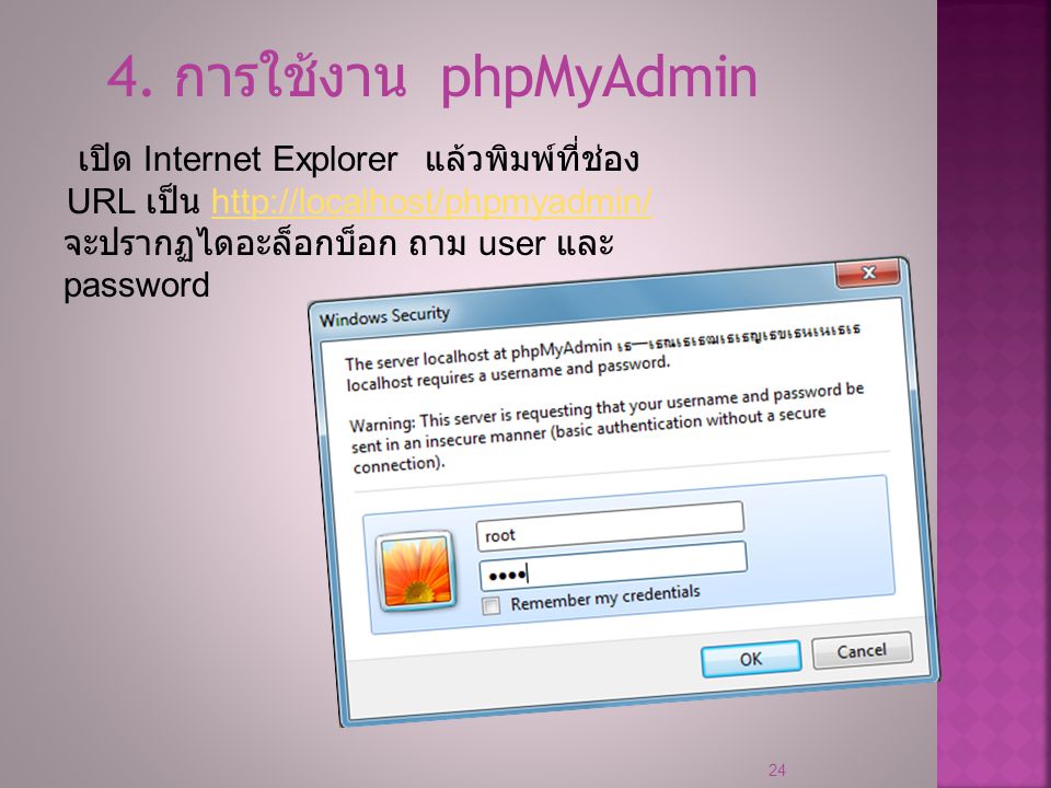 4. การใช้งาน phpMyAdmin เปิด Internet Explorer แล้วพิมพ์ที่ช่อง URL เป็น