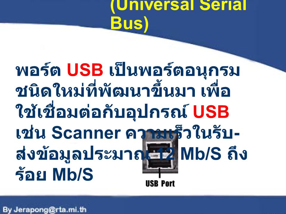 พอร์ต USB (Universal Serial Bus)