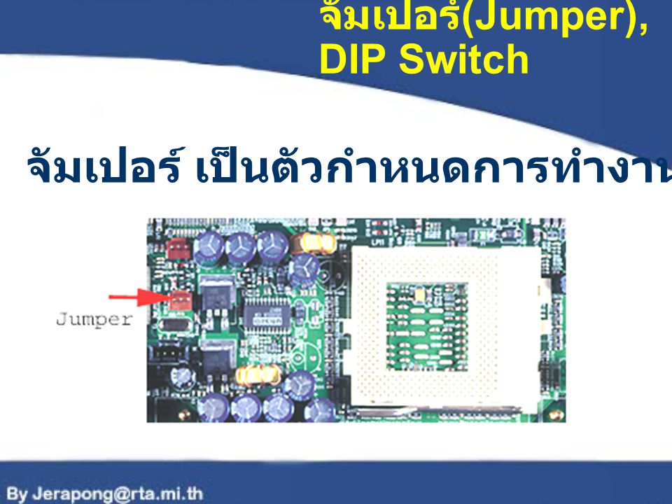 จัมเปอร์(Jumper),DIP Switch