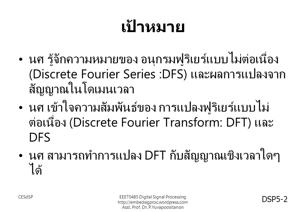 เป้าหมาย นศ รู้จักความหมายของ อนุกรมฟูริเยร์แบบไม่ต่อเนื่อง (Discrete Fourier Series :DFS) และผลการแปลงจากสัญญาณในโดเมนเวลา.