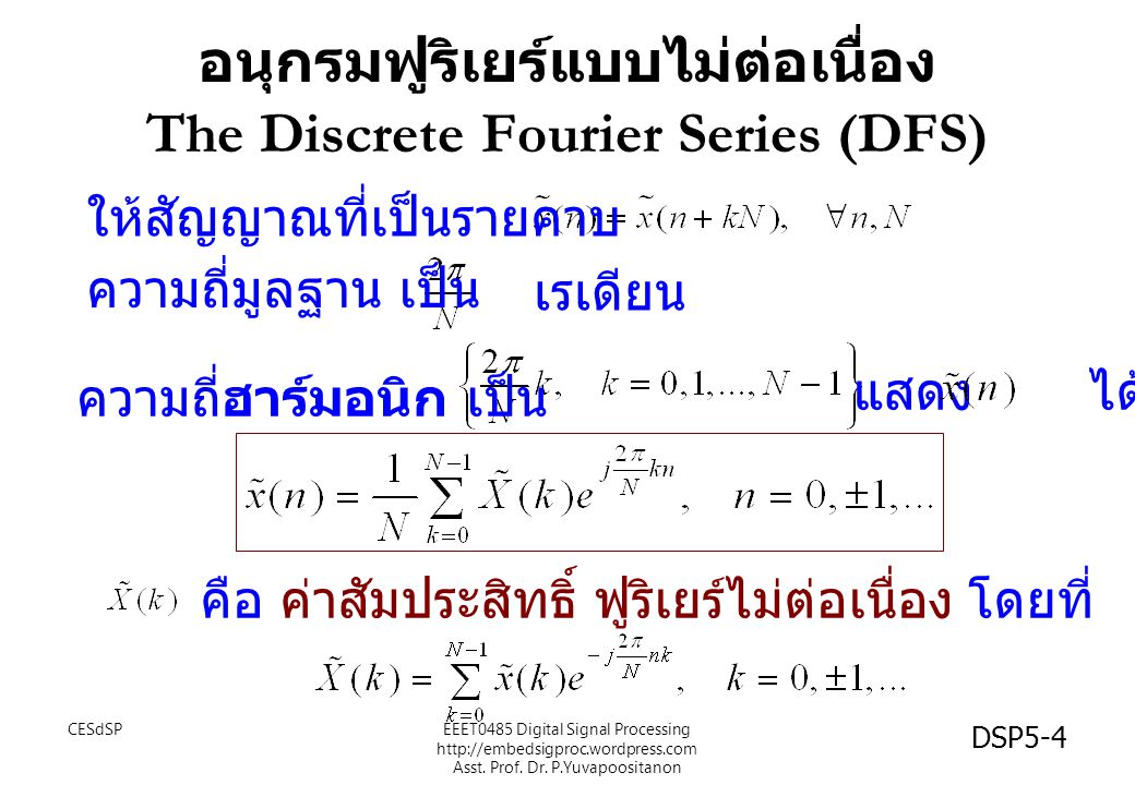 อนุกรมฟูริเยร์แบบไม่ต่อเนื่อง The Discrete Fourier Series (DFS)