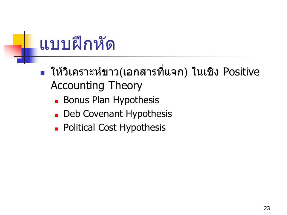 แบบฝึกหัด ให้วิเคราะห์ข่าว(เอกสารที่แจก) ในเชิง Positive Accounting Theory. Bonus Plan Hypothesis.
