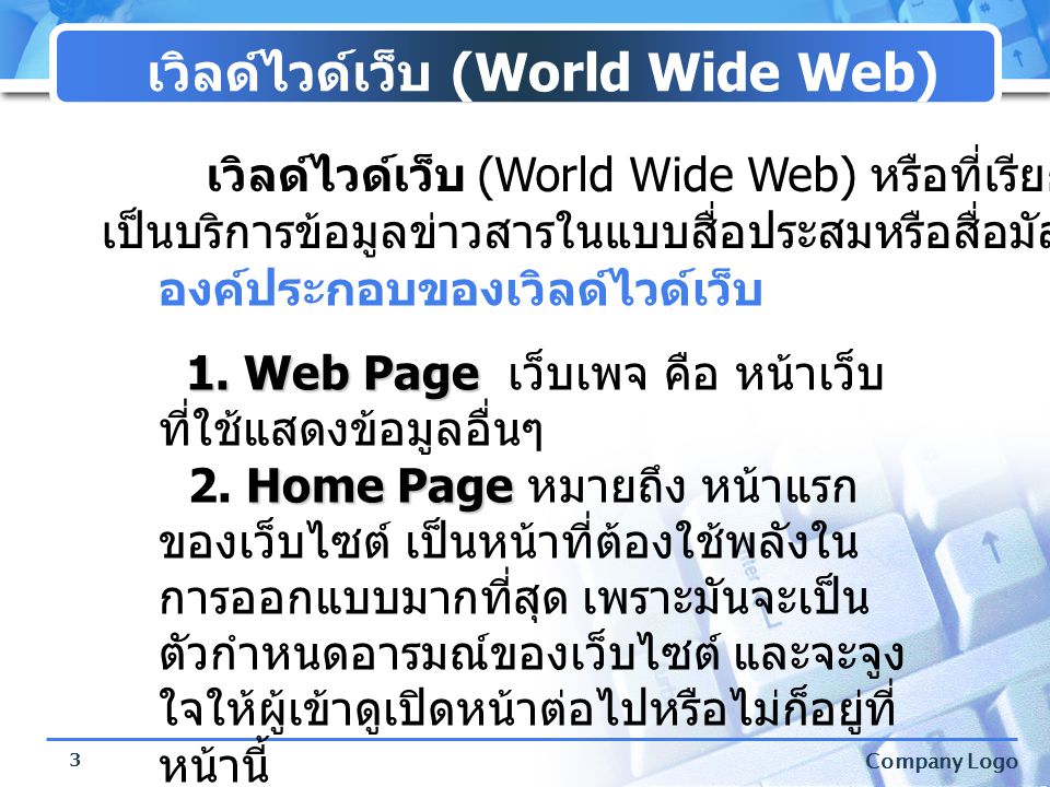 เวิลด์ไวด์เว็บ (World Wide Web)