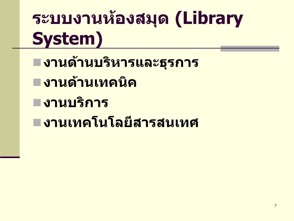 ระบบงานห้องสมุด (Library System)