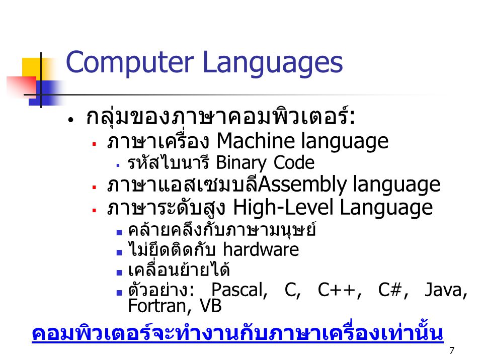 คอมพิวเตอร์จะทำงานกับภาษาเครื่องเท่านั้น