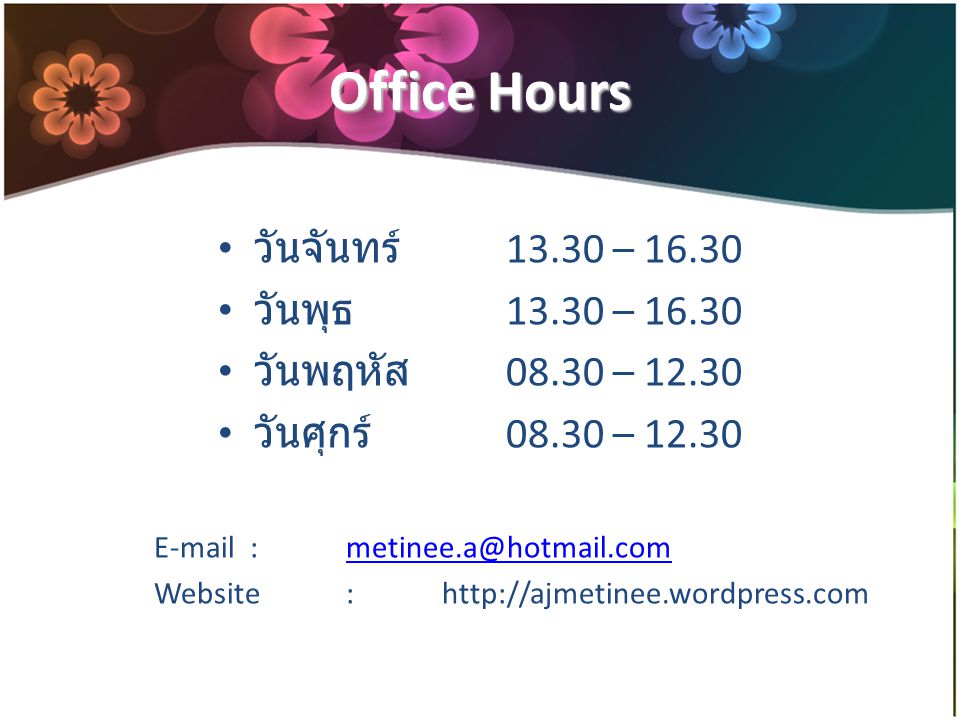 Office Hours วันจันทร์ – วันพุธ – 16.30