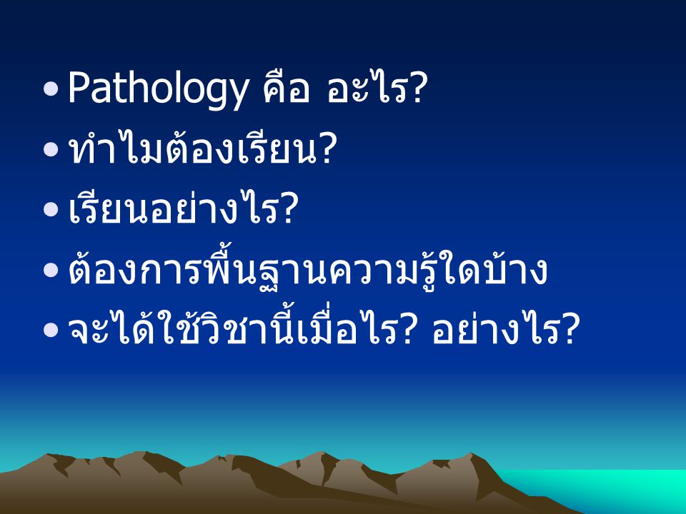 Pathology คือ อะไร. ทำไมต้องเรียน. เรียนอย่างไร.