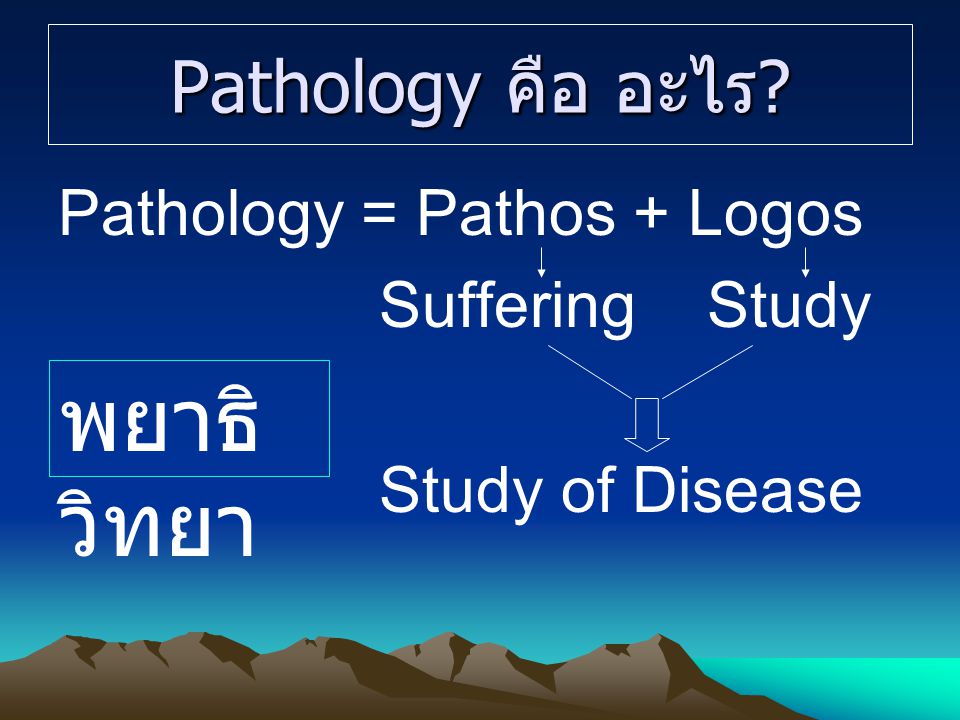 พยาธิวิทยา Pathology คือ อะไร Pathology = Pathos + Logos