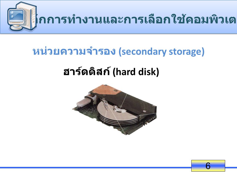 หน่วยความจำรอง (secondary storage)