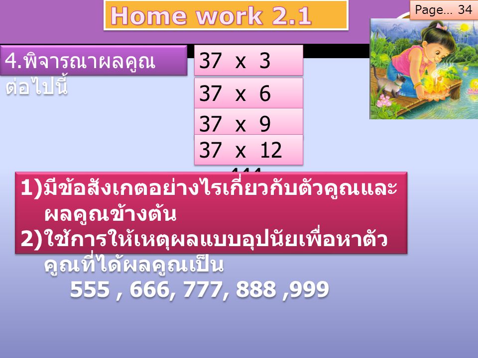 Home work พิจารณาผลคูณต่อไปนี้ 37 x 3 = x 6 = 222