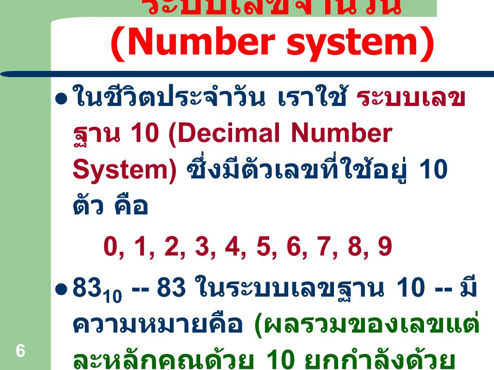 ระบบเลขจำนวน (Number system)