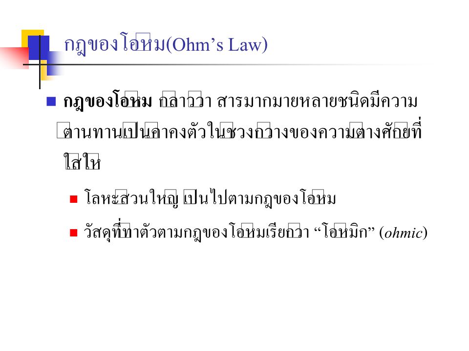 กฎของโอห์ม(Ohm’s Law)