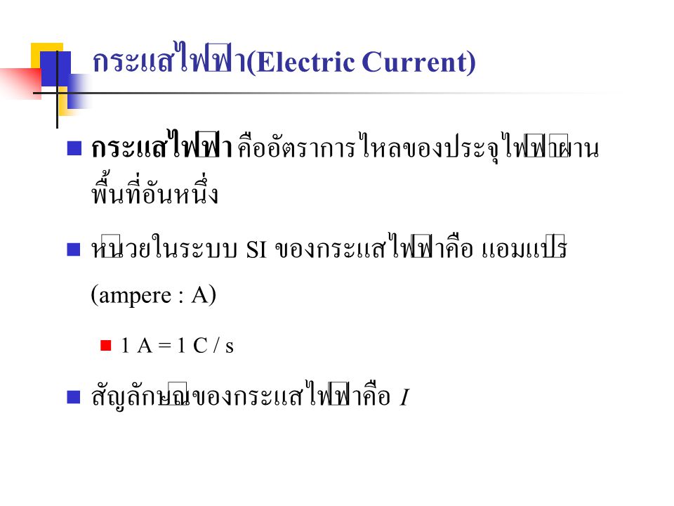 กระแสไฟฟ้า(Electric Current)