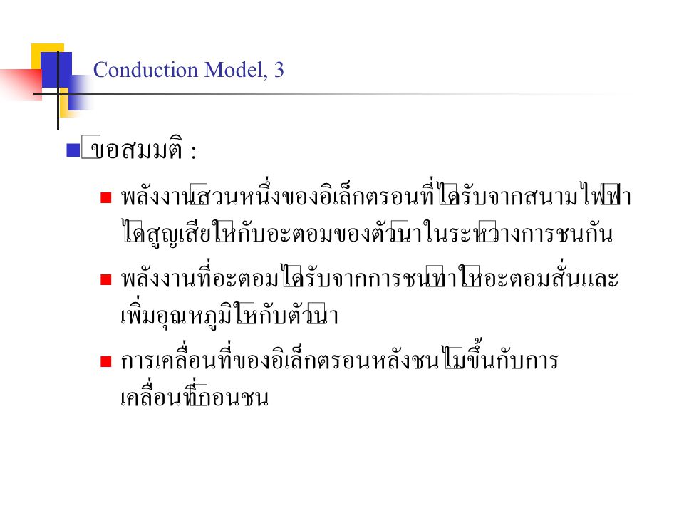 ข้อสมมติ : Conduction Model, 3