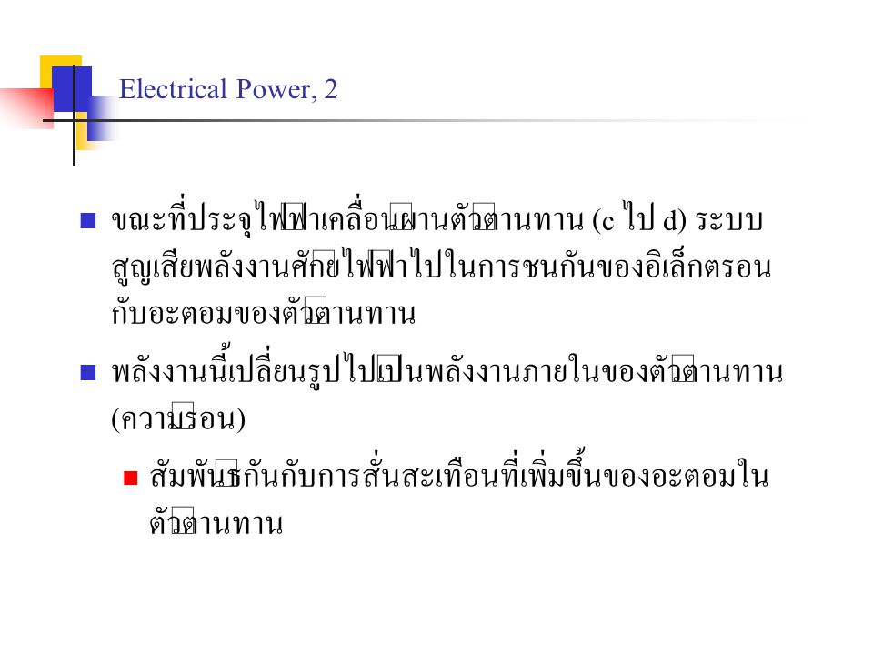 Electrical Power, 2 ขณะที่ประจุไฟฟ้าเคลื่อนผ่านตัวต้านทาน (c ไป d) ระบบสูญเสียพลังงานศักย์ไฟฟ้าไปในการชนกันของอิเล็กตรอนกับอะตอมของตัวต้านทาน.