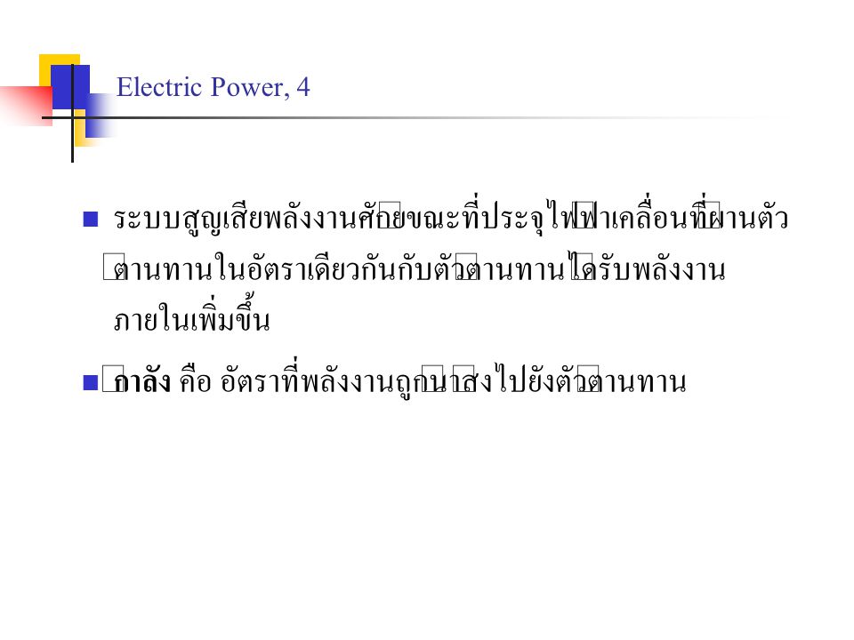 Electric Power, 4 ระบบสูญเสียพลังงานศักย์ขณะที่ประจุไฟฟ้าเคลื่อนที่ผ่านตัวต้านทานในอัตราเดียวกันกับตัวต้านทานได้รับพลังงานภายในเพิ่มขึ้น.