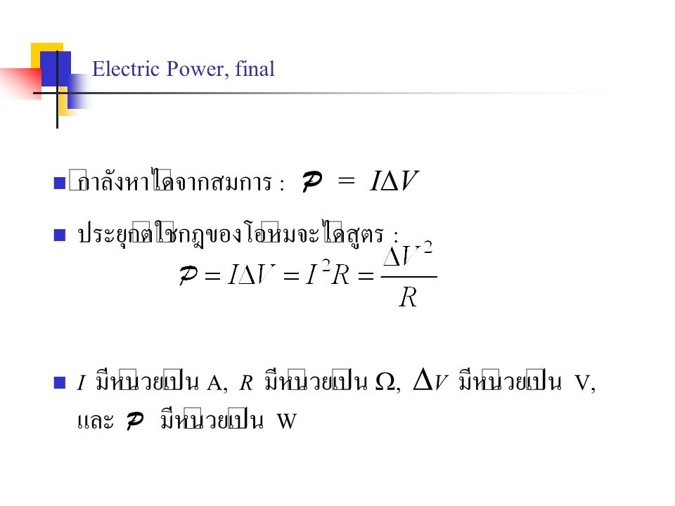 Electric Power, final กำลังหาได้จากสมการ : P = IV. ประยุกต์ใช้กฎของโอห์มจะได้สูตร :