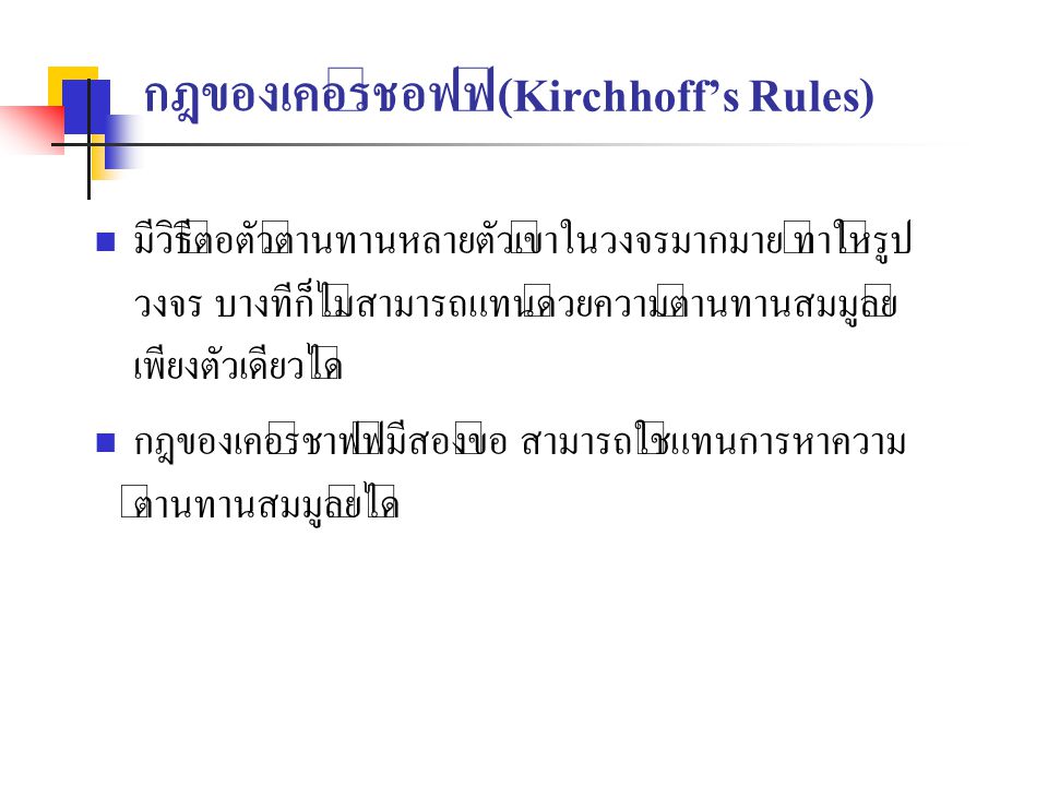 กฎของเคอร์ชอฟฟ์(Kirchhoff’s Rules)