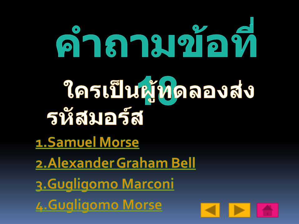 คำถามข้อที่ 18 ใครเป็นผู้ทดลองส่งรหัสมอร์ส 1.Samuel Morse 2.Alexander Graham Bell 3.Gugligomo Marconi 4.Gugligomo Morse