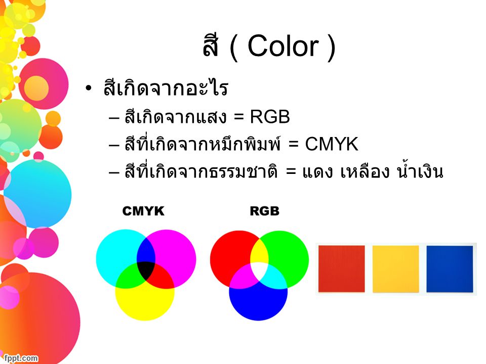 สี ( Color ) สีเกิดจากอะไร สีเกิดจากแสง = RGB