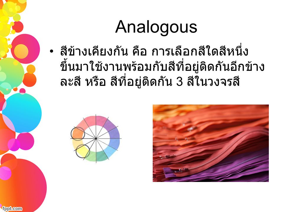 Analogous สีข้างเคียงกัน คือ การเลือกสีใดสีหนึ่งขึ้นมาใช้งานพร้อมกับสีที่อยู่ติดกันอีกข้างละสี หรือ สีที่อยู่ติดกัน 3 สีในวงจรสี
