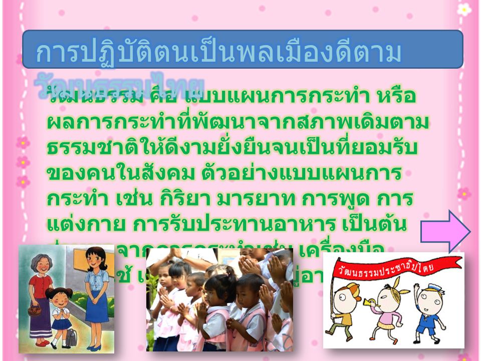 การปฏิบัติตนเป็นพลเมืองดีตามวัฒนธรรมไทย