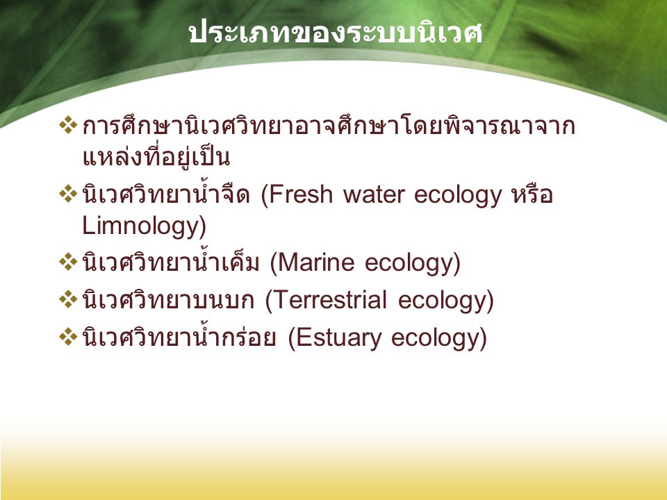 ประเภทของระบบนิเวศ การศึกษานิเวศวิทยาอาจศึกษาโดยพิจารณาจากแหล่งที่อยู่เป็น. นิเวศวิทยาน้ำจืด (Fresh water ecology หรือ Limnology)