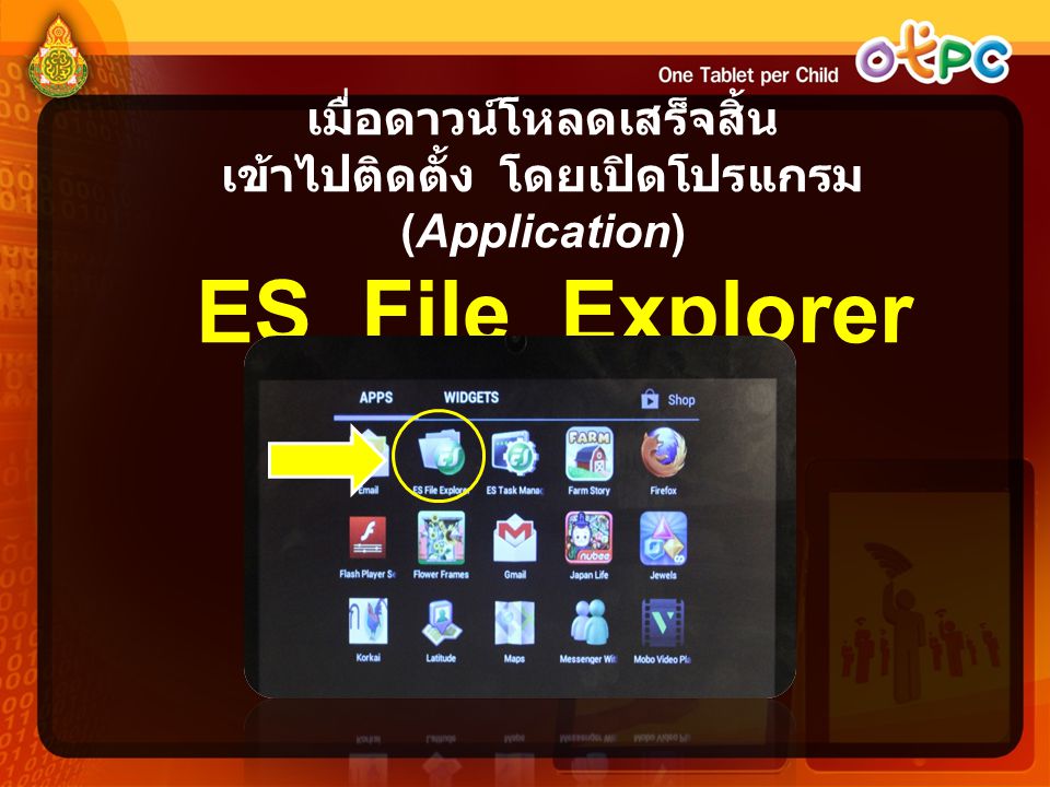 เมื่อดาวน์โหลดเสร็จสิ้น เข้าไปติดตั้ง โดยเปิดโปรแกรม (Application) ES File Explorer