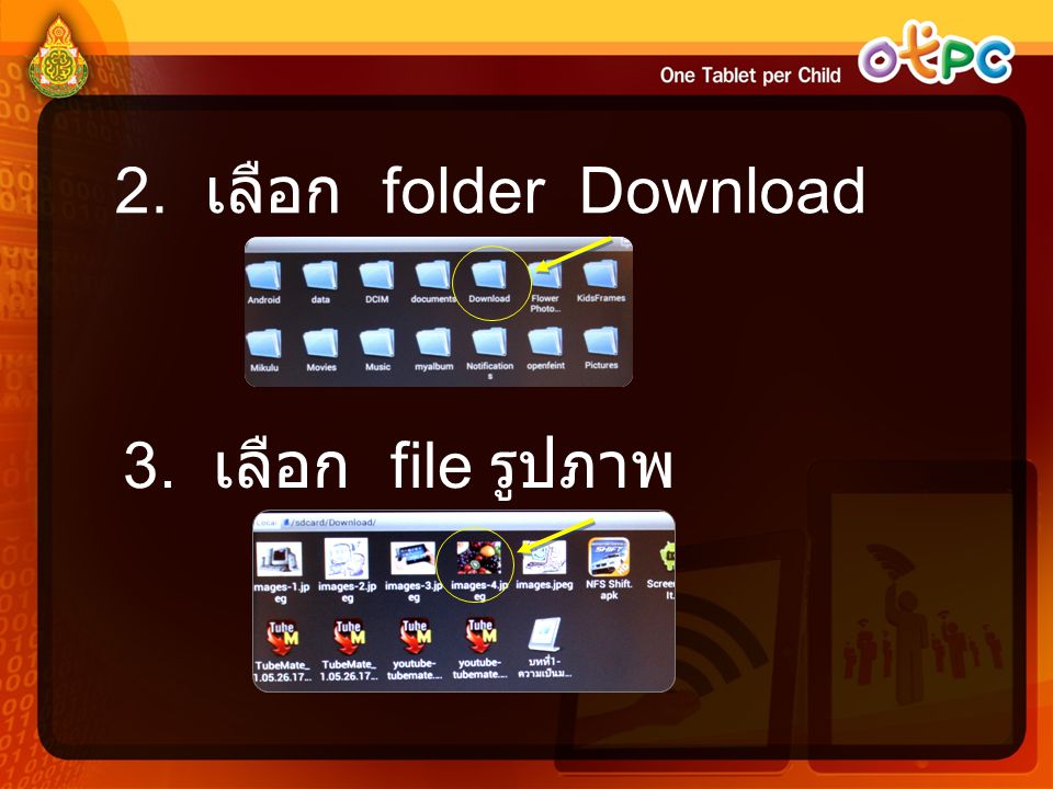 2. เลือก folder Download 3. เลือก file รูปภาพ