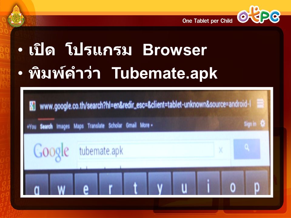 เปิด โปรแกรม Browser พิมพ์คำว่า Tubemate.apk