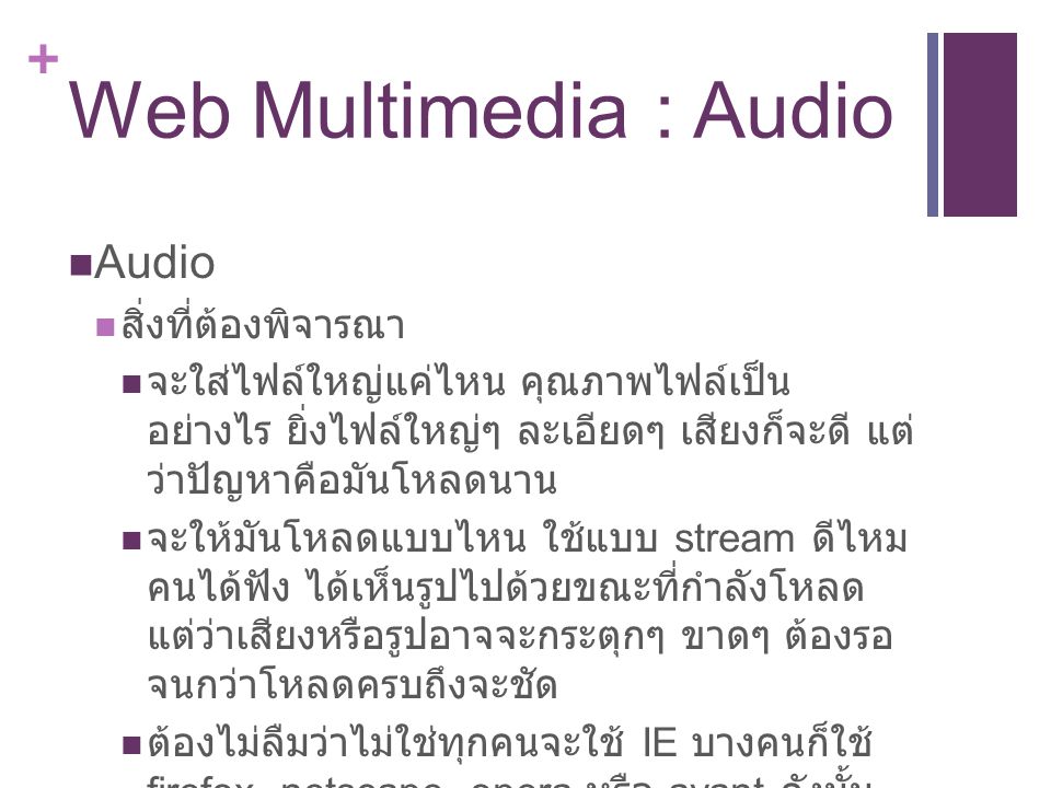 Web Multimedia : Audio Audio สิ่งที่ต้องพิจารณา