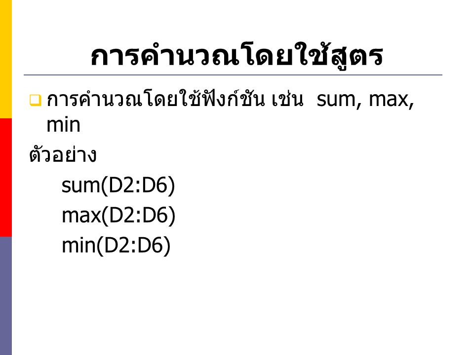 การคำนวณโดยใช้สูตร การคำนวณโดยใช้ฟังก์ชัน เช่น sum, max, min ตัวอย่าง