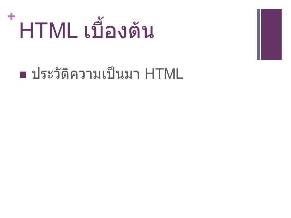 HTML เบื้องต้น ประวัติความเป็นมา HTML