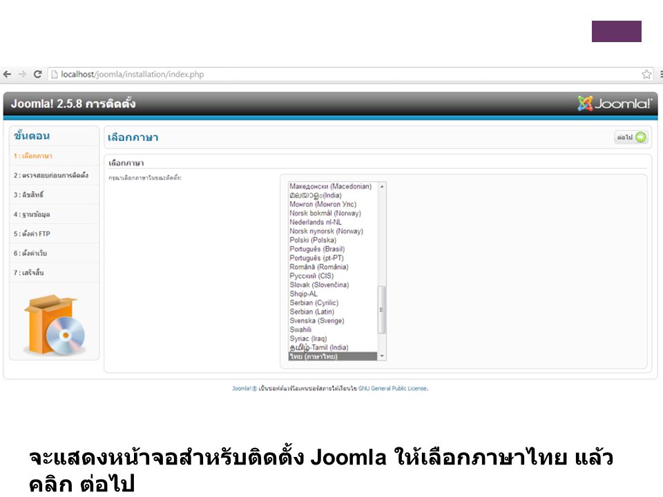 จะแสดงหน้าจอสำหรับติดตั้ง Joomla ให้เลือกภาษาไทย แล้วคลิก ต่อไป