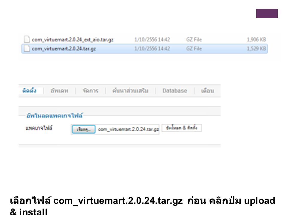 เลือกไฟล์ com_virtuemart tar.gz ก่อน คลิกปุ่ม upload & install