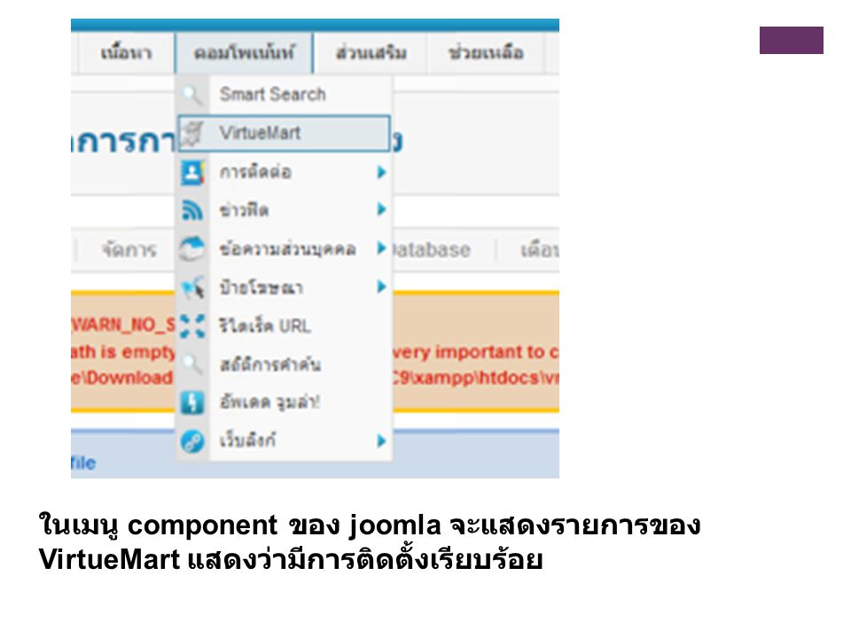 ในเมนู component ของ joomla จะแสดงรายการของ VirtueMart แสดงว่ามีการติดตั้งเรียบร้อย