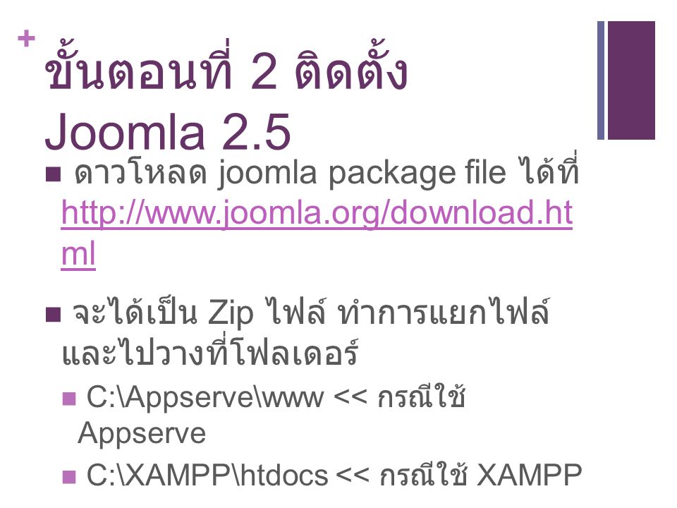 ขั้นตอนที่ 2 ติดตั้ง Joomla 2.5