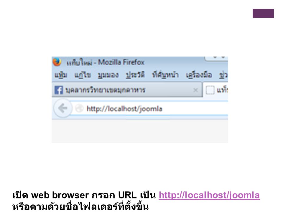 เปิด web browser กรอก URL เป็น   หรือตามด้วยชื่อไฟลเดอร์ที่ตั้งขึ้น