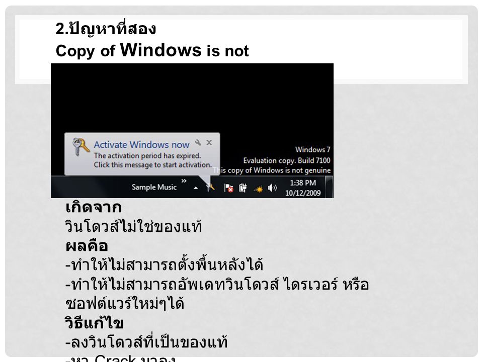 2.ปัญหาที่สอง Copy of Windows is not genuine. เกิดจาก. วินโดวส์ไม่ใช่ของแท้ ผลคือ. -ทำให้ไม่สามารถตั้งพื้นหลังได้