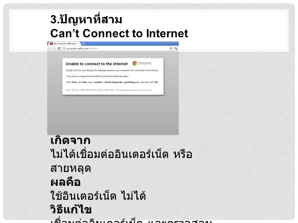 3.ปัญหาที่สาม Can’t Connect to Internet. เกิดจาก. ไม่ได้เชื่อมต่ออินเตอร์เน็ต หรือ สายหลุด. ผลคือ.