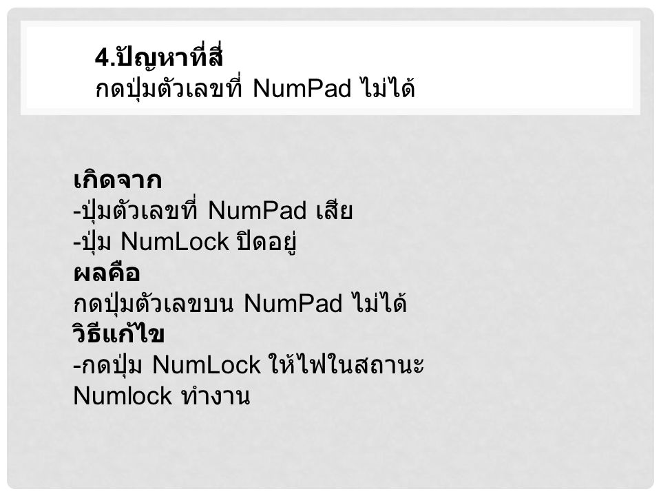 4.ปัญหาที่สี่ กดปุ่มตัวเลขที่ NumPad ไม่ได้ เกิดจาก. -ปุ่มตัวเลขที่ NumPad เสีย. -ปุ่ม NumLock ปิดอยู่