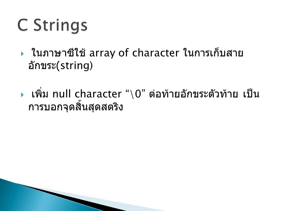 C Strings ในภาษาซีใช้ array of character ในการเก็บสายอักขระ(string)