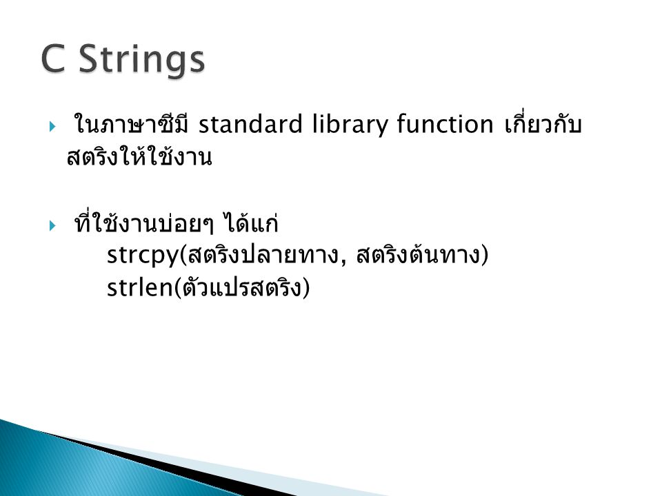 C Strings ในภาษาซีมี standard library function เกี่ยวกับสตริงให้ใช้งาน