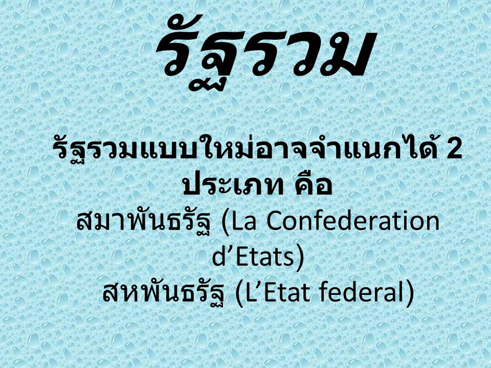 รัฐรวม รัฐรวมแบบใหม่อาจจำแนกได้ 2 ประเภท คือ สมาพันธรัฐ (La Confederation d’Etats) สหพันธรัฐ (L’Etat federal)