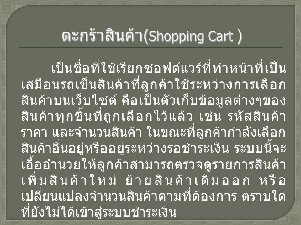 ตะกร้าสินค้า(Shopping Cart )