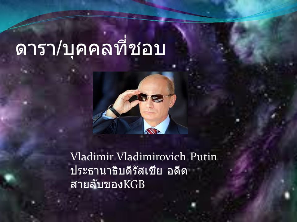 ดารา/บุคคลที่ชอบ Vladimir Vladimirovich Putin